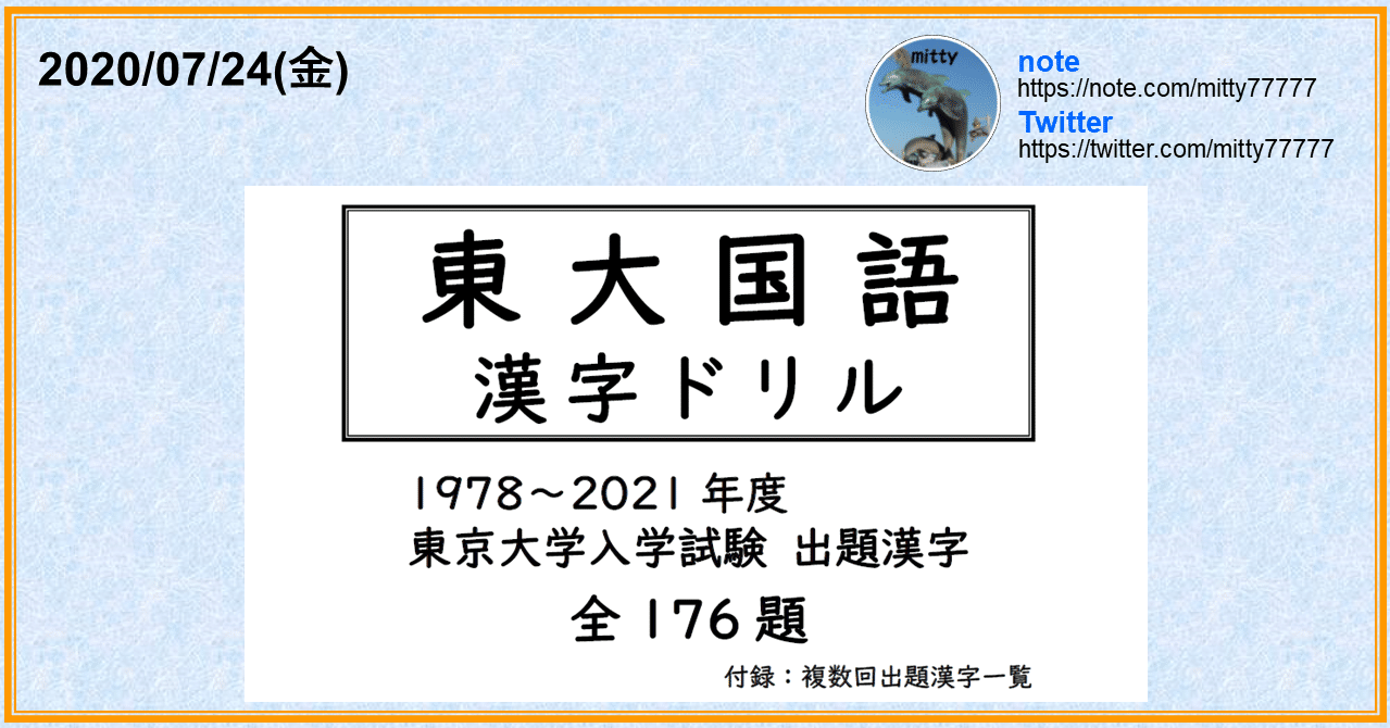 東大国語 漢字ドリル 1978 21年度 東京大学入試試験出題漢字 全176題 Mitty Ph D Note