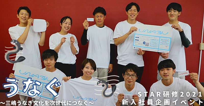 うなぐ 三嶋うなぎ文化を次世代につなぐ Vol 3 新入社員が地域を元気に Star研修2021 加和太建設株式会社 静岡県東部のまちづくりで 元気 をつくる会社 Note