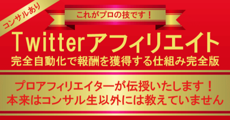 【コンサルあり】Twitterアフィリエイト完全自動化の仕組み作り【ブログ・SEO・ツイッターのフォロワー全部不要】