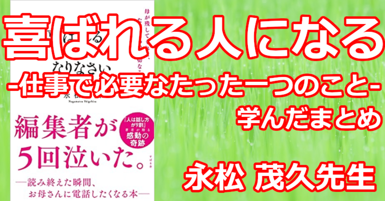 喜ばれる人になる 仕事で必要なたった一つのこと 学んだまとめ 関野泰宏 Note