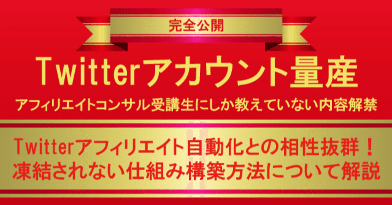 Twitterアカウント複数量産環境構築方法 ツイッターアフィリエイトで稼ぐための極秘ノウハウ 大明司一利 アフィリエイトコンサルタント Note
