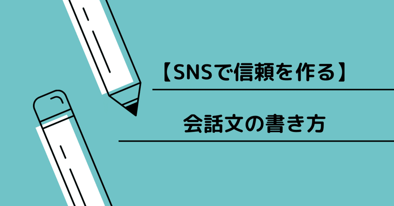 Snsで信頼を作る 会話文の書き方 みぃ Note Snsで信頼を作る 会話文の書き方 みぃ Note