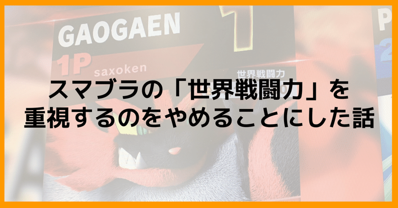 スマブラの 世界戦闘力 を重視するのをやめることにした話 さとけん Note