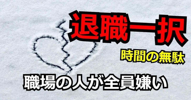 退職一択 職場の人が全員嫌いな環境で働くのは時間の無駄 ヨシ 脱 ブラック企業ブロガー Note
