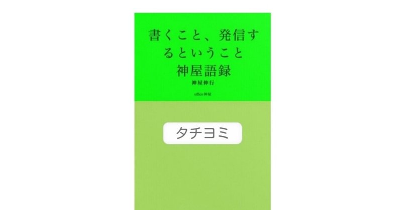 『書くこと、発信するということ　神屋語録』電子書籍を2021.7.7リリースしました