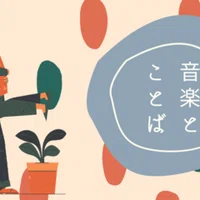 Vol 12 よるのあと Adieu の歌詞考察 あなたが嘘をつかなくても 生きていけますようにと Tkm Note