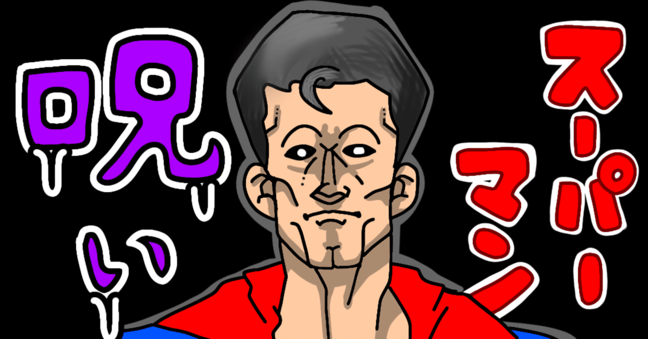 映画都市伝説 スーパーマン にまつわる不幸の呪い 関係者に降りかかる災難とは 僕のアカデミー賞 イラスト付 映画レビュー Note