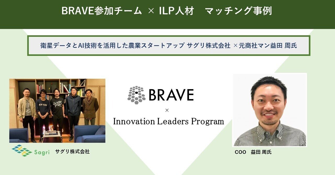 Brave参加チーム Ilp人材 マッチング事例 農業スタートアップ サグリ 益田 周氏 鷺山 Vcで挑戦者を大応援 Beyond Next Ventures Note