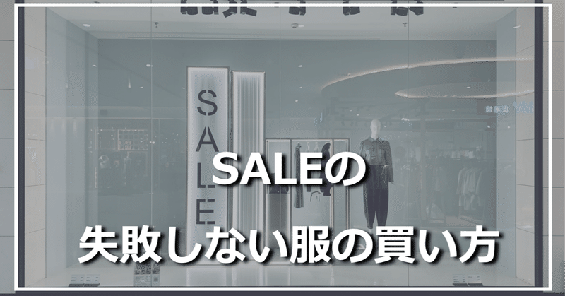 Saleを使いこなせ スタイリストの失敗しないセール服の買い方 ひろゆき メンズファッションコンサルタント Note Saleを使いこなせ スタイリストの失敗しないセール服の買い方 ひろゆき メンズファッションコンサルタント Note
