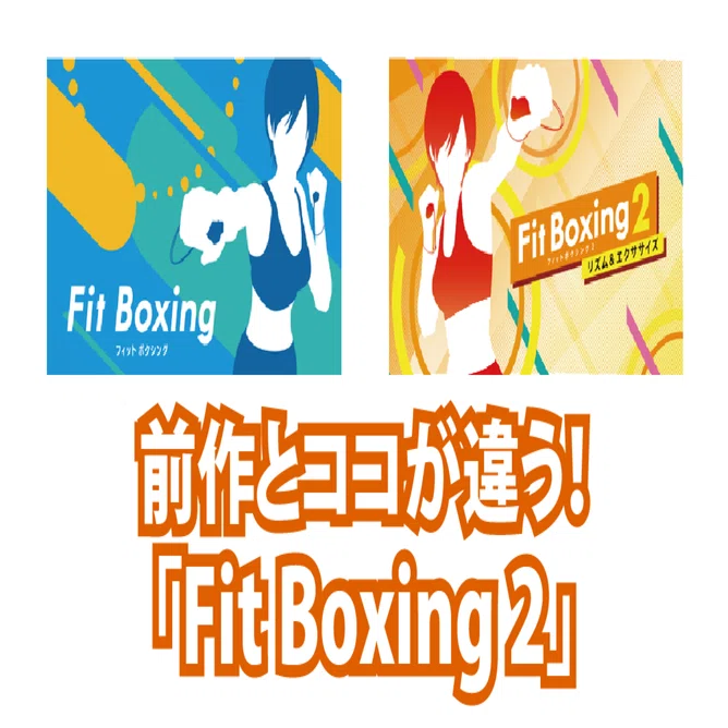 改めて紹介！前作とココが違う「Fit Boxing 2」｜Fit Boxing 公式ノート