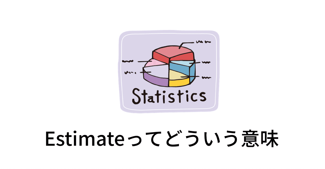 Estimateってどういう意味？｜Taka