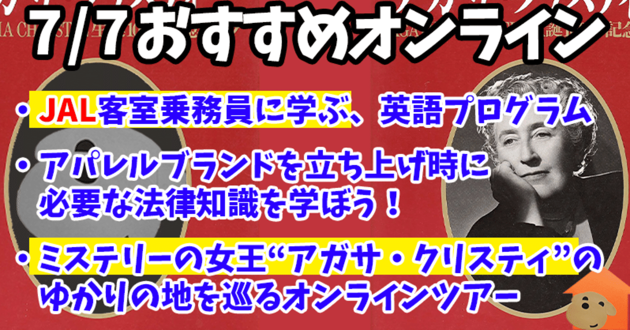 Jal客室乗務員が教えてくれる機内アナウンスウェビナー アパレルブランド立ち上げ時に必要な法律を学べるウェビナー ロンドンから生中継 アガサ クリスティオンラインツアー ふーちゃんが気になるオン Fuuma オンライン開催情報まとめサイト Note