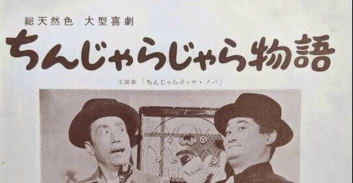 レトロ　　新・二等兵物語　映画ポスター　10枚 二等兵物語 伴 レトロ映画ポスター 淳三郎 達する