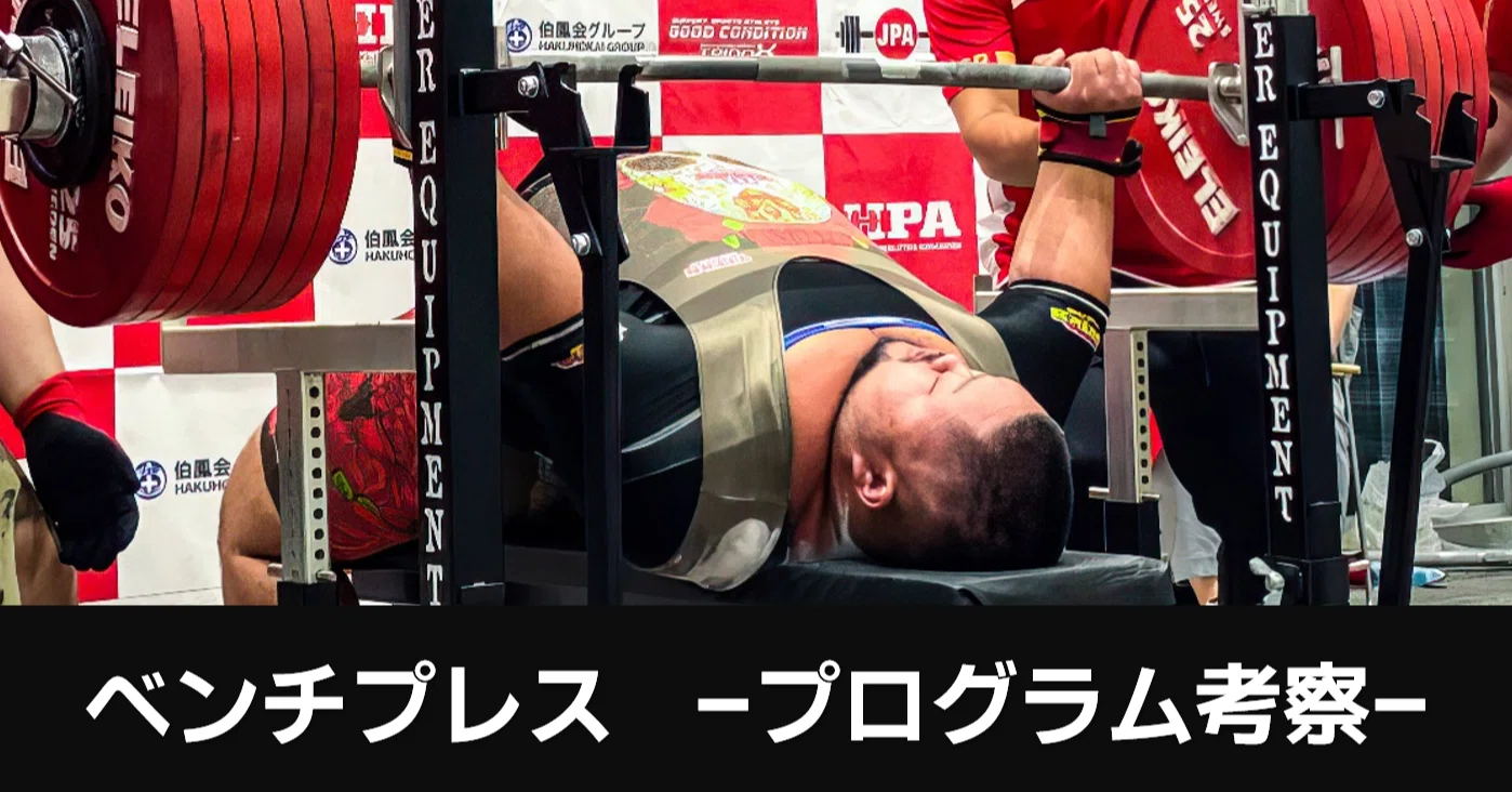 プログラム考察「藤本竜希」選手公開【Rising Strength（日本記録