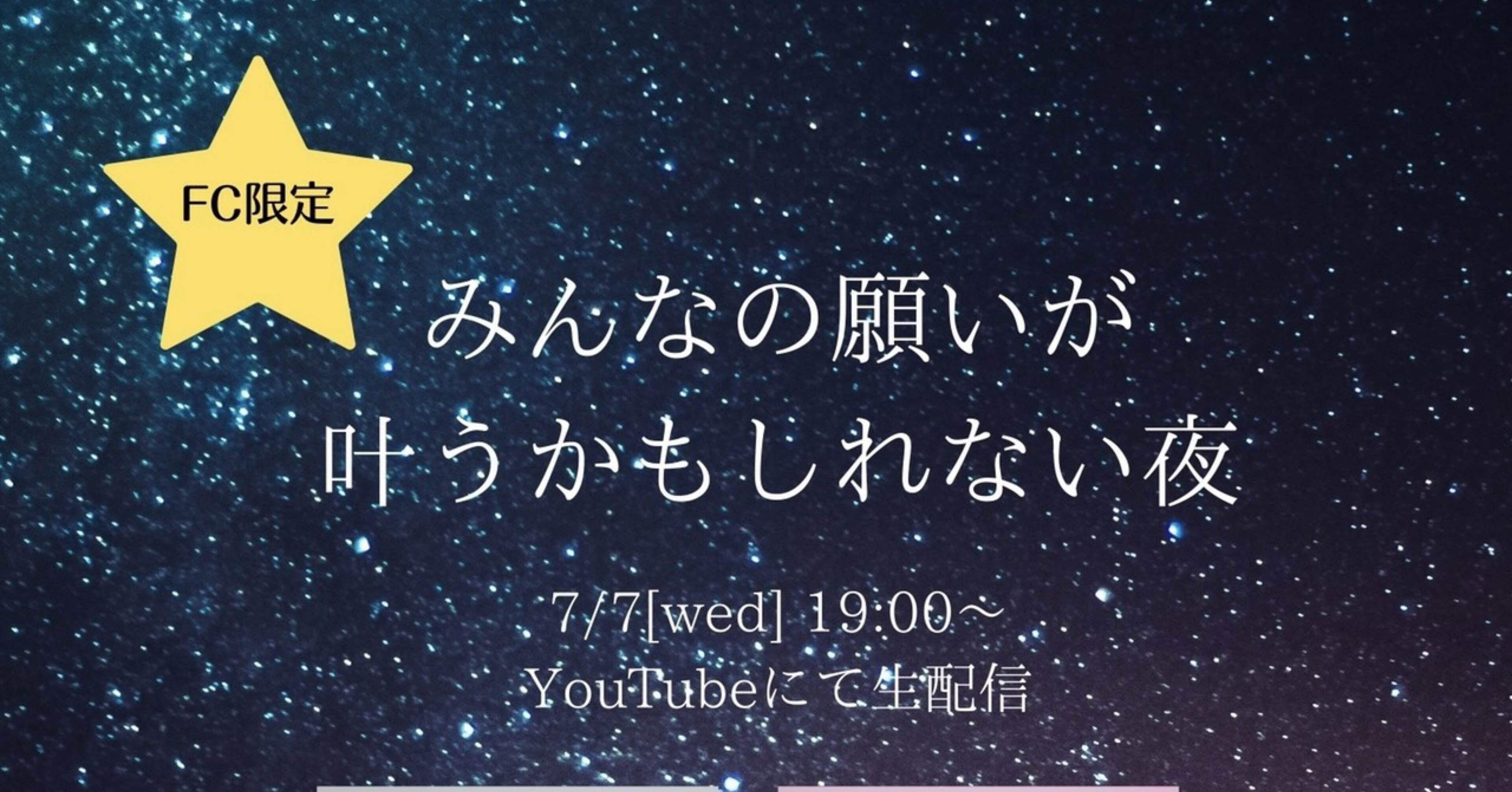 Fc限定 みんなの願いが叶うかもしれない夜 配信url アーカイブもこちらから Ringomusume りんご娘 Note