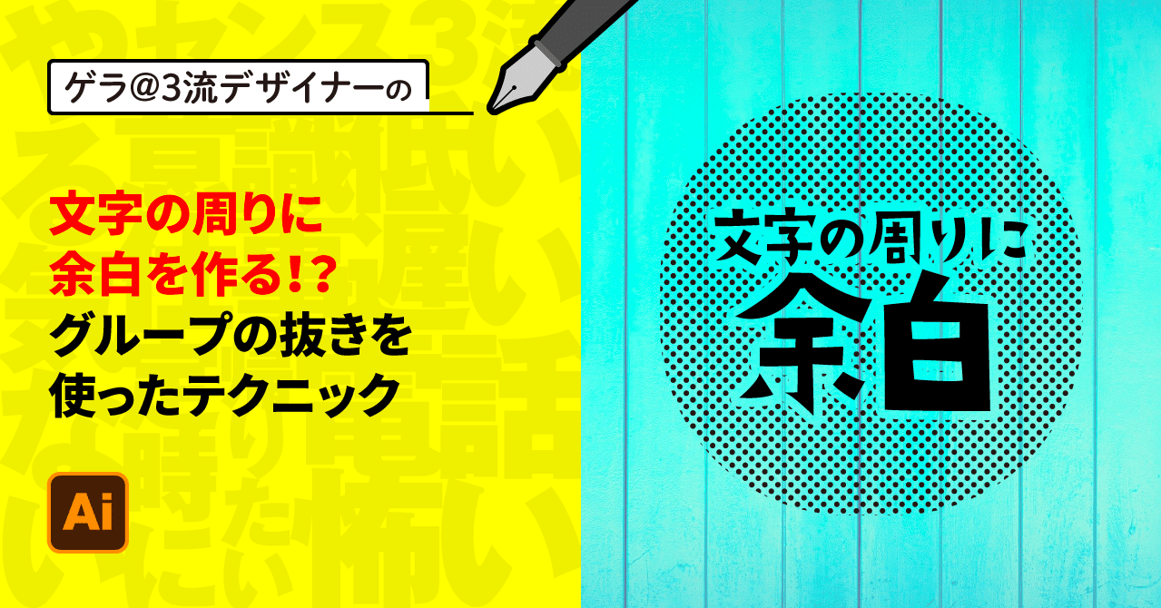 Illustrator 文字の周りに余白を作る グループの抜きを使ったテクニック ゲラ デザイナー Note