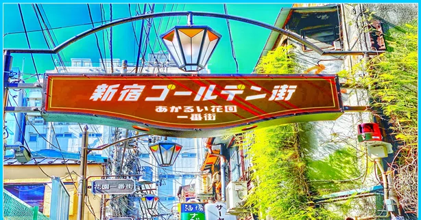 新宿ゴールデン街 あかるい花園一番街 イラスト 仕事 勉強の息抜きに 日本を知ってもらいたい Get To Know Japan 希望大家更了解日本 きしゃこく先生 報道記者出身の現役高校国語教師 フォロバ100 月間27万 教育 人材育成 子育て Note