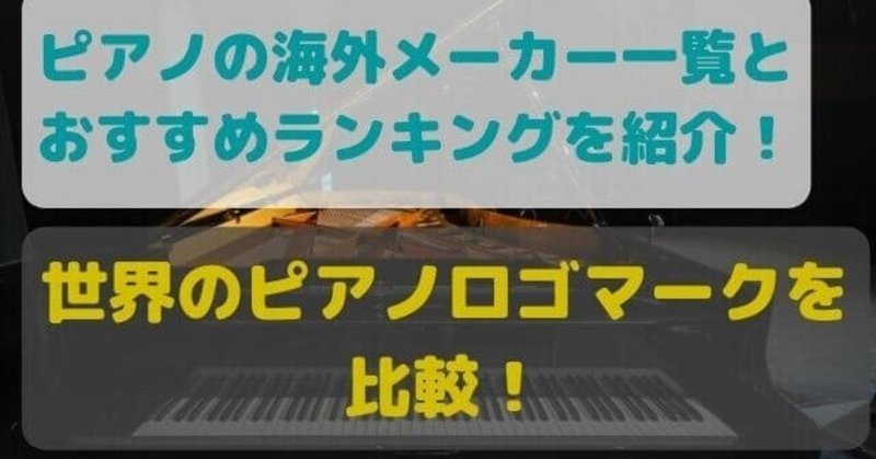 ピアノの海外メーカー一覧とおすすめランキングを紹介 世界のピアノロゴマークを比較 高橋ピアノ調律 Note ピアノの海外メーカー一覧とおすすめランキングを紹介 世界のピアノロゴマークを比較 高橋ピアノ調律 Note