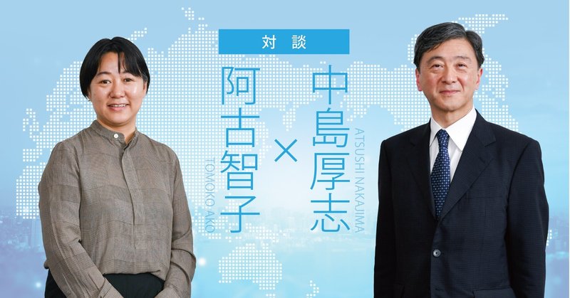 ［対談］転換期の世界経済と中国 問われる経営者の覚悟（中島厚志×阿古智子）｜【特集】「共産党100年」論に踊らされず 中国にはこう向き合え［PART-4］