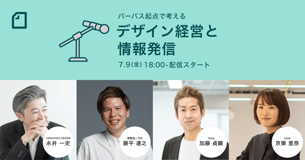 終了しました 7 9 金 18時 博報堂 Note共催イベント パーパス起点で考える デザイン経営と情報発信 を開催 Noteイベント情報 Note