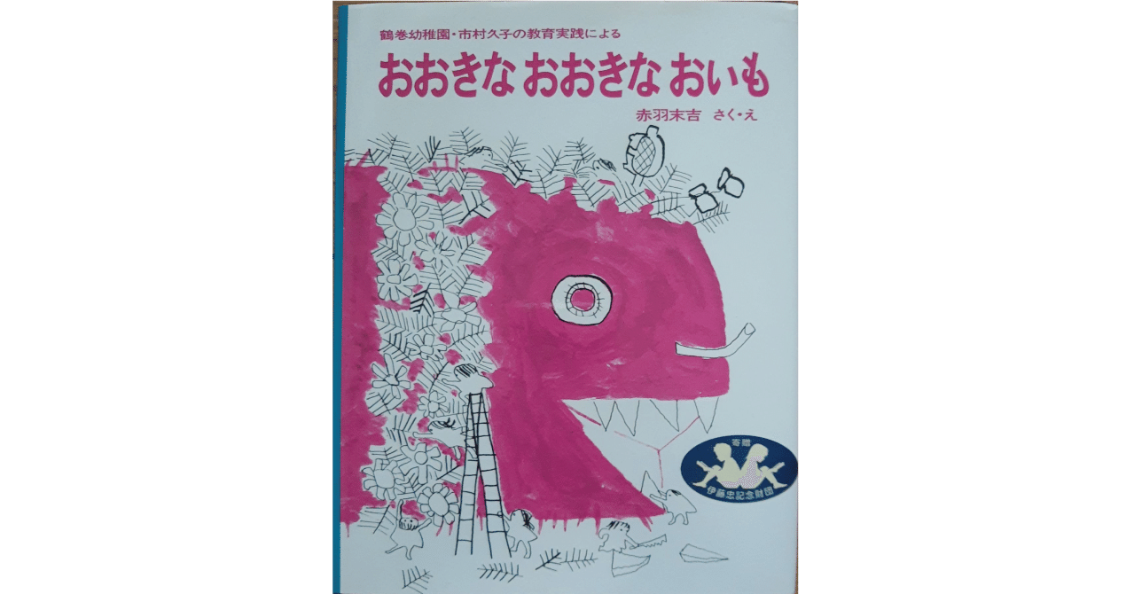 絵本レビュー おおきなおおきなおいも 風の子 Note