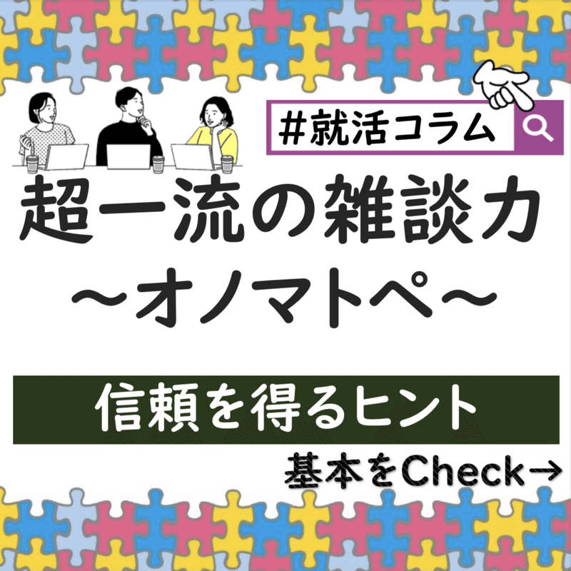 就活コラム 超一流の雑談力 オノマトペ たにぐち 人事 Snsマーケティング担当 Note