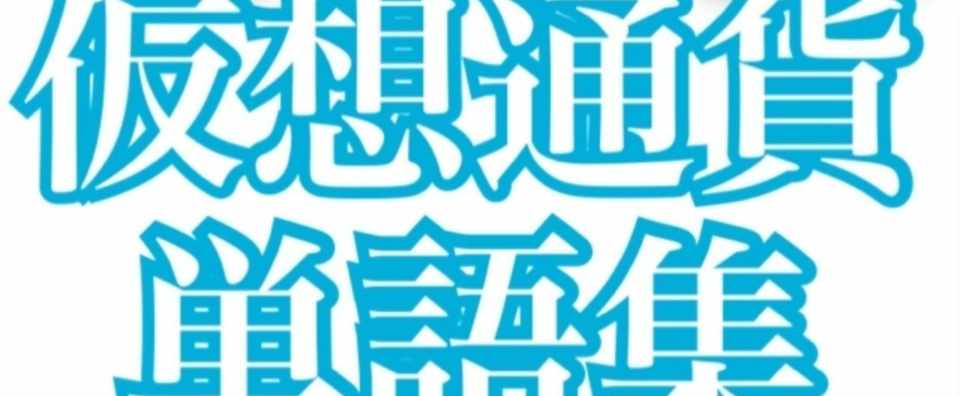 仮想通貨英単語の一覧をプロ英語講師が作った 2018年1月版 こっこ Note 仮想通貨英単語の一覧をプロ英語講師が作った 2018年1月版 こっこ Note