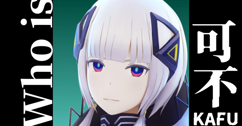 ボカロじゃない】Who is 可不(KAFU) 補足｜いぬいぬ｜note