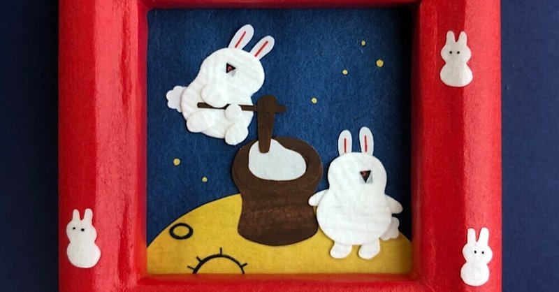 小さな絵 月ウサギ 貼り絵さっか しまとも Note 小さな絵 月ウサギ 貼り絵さっか しまとも Note