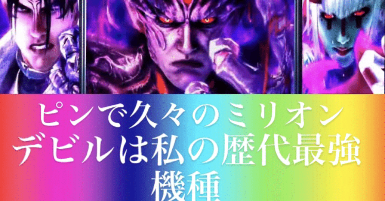 完全版 鉄拳4 デビルver の全ての狙い目 やめどき モードを完全解説 そして実際に100台拾ったプロのテクニックを公開 なるちゃん Note 完全版 鉄拳4 デビルver の全ての狙い目 やめどき モードを完全解説 そして実際に100台拾ったプロのテクニックを公開 なるちゃん Note