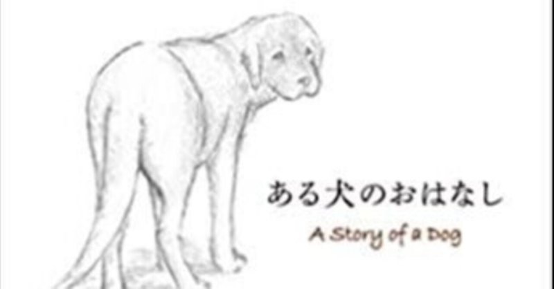 ある犬のおはなし Milkpan Note ある犬のおはなし Milkpan Note