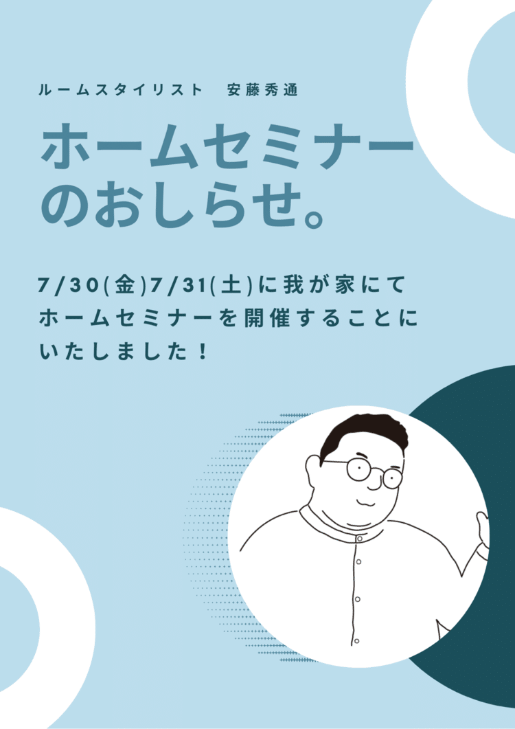 ホームセミナーのお知らせ！2021年7/30(金)、7/31(土)にお部屋を整えるためのポイントやテクニックを学んでいただくセミナーを開催いたします✨場所は東京都杉並区です。お申し込み＆お問い合わせは公式LINE https://lin.ee/agtgiCa にて。もしくはInstagramDM  https://www.instagram.com/hidemaroom/でどうぞ！