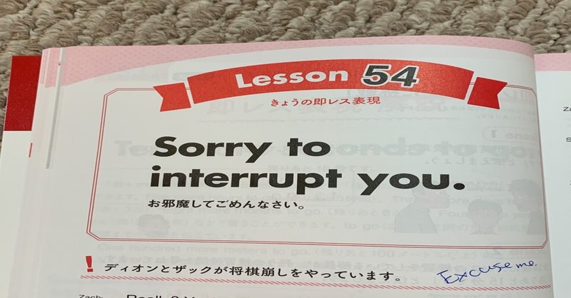 NHKテレビ「もっと伝わる！即レス英会話」学習記録 Lesson54「お邪魔してごめんなさい」って英語で言えるかな？
