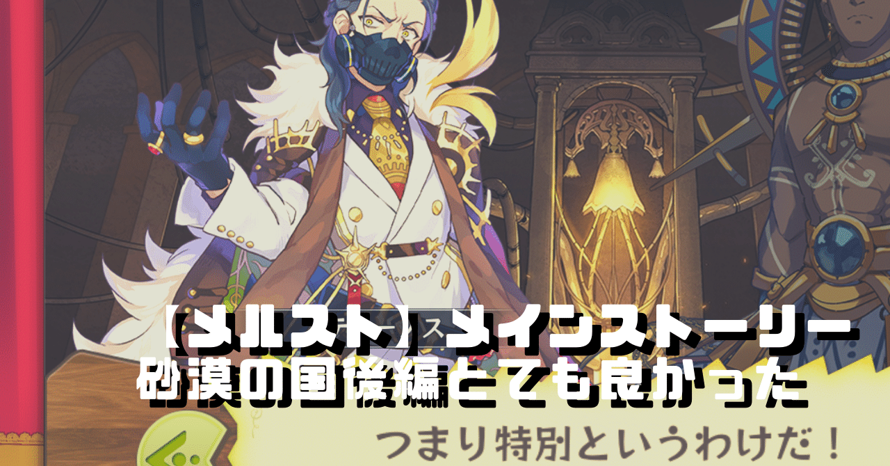 メルスト メインストーリー砂漠の国後編とても良かった ネタバレあり なめネコ Note メルスト メインストーリー砂漠の国後編とても良かった ネタバレあり なめネコ Note