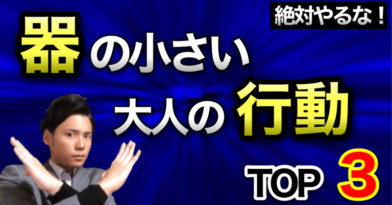 器の小さい大人の行動top3 ゆうゆうランド Note