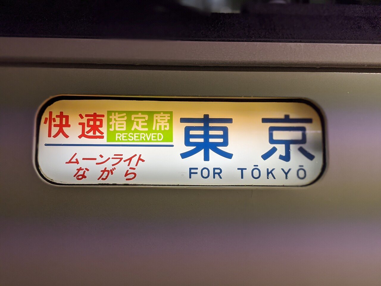 乗車記】臨時夜行快速「ムーンライトながら号」のあっけなさ過ぎ