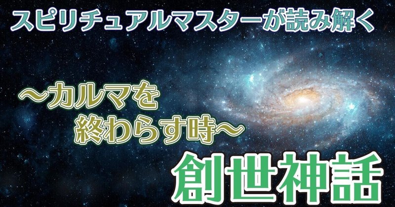 「創世神話」4話〜カルマを終わらす時〜