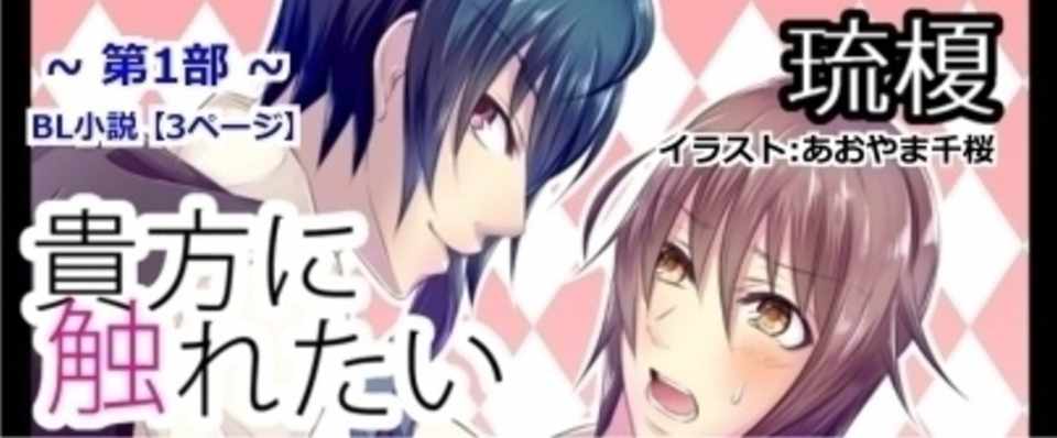貴方に触れたい 第一部 3ページ目 琉榎 Ruka オリジナルボーイズラブ ティーンズラブ 小説 ノベル イラスト Note