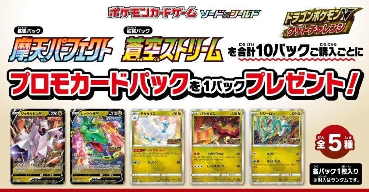 ドラゴンポケモンV ゲットチャレンジ 蒼空 摩天 プロモ 12パック帯付き