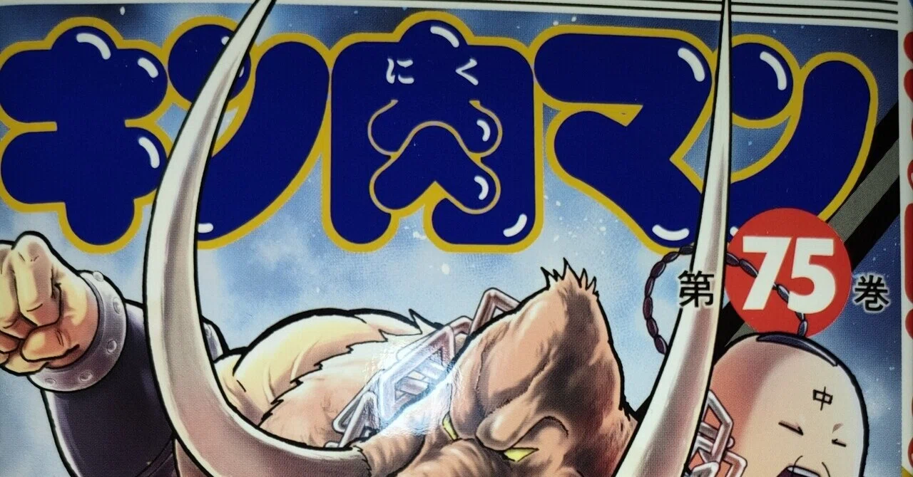 キン肉マン』75巻発売?そして8人の超人は誰に❢❢｜TASEI ☆フォロバ 