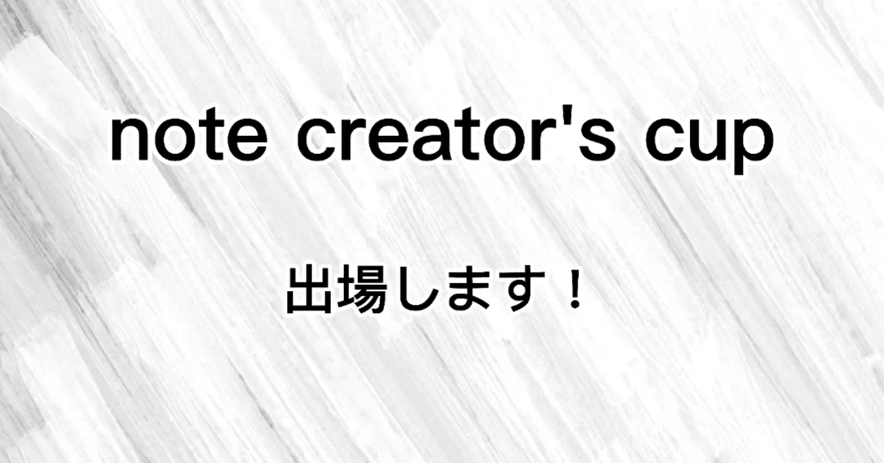 note creator's cup出場します！｜オープンセサミ｜note