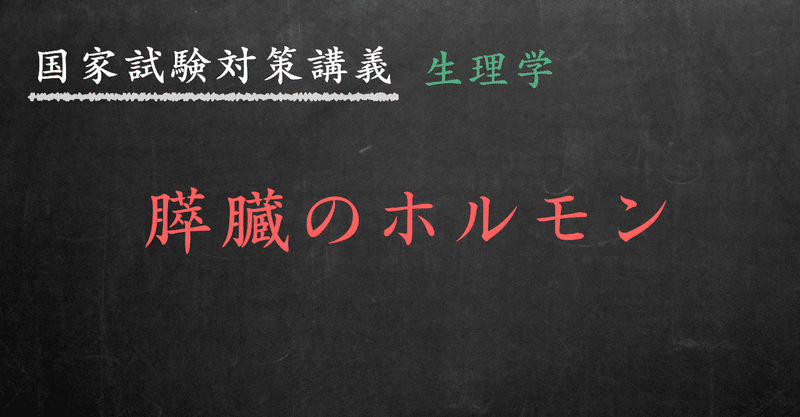 生理学 図解イラストとゴロ合わせで簡単 膵臓のホルモン 序章 の覚え方 森元塾 国家試験対策 Note