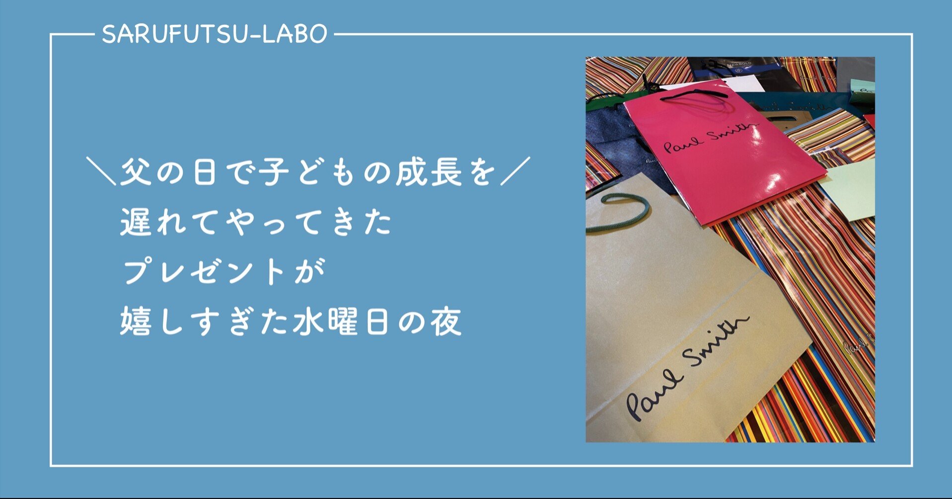 父の日で子どもの成長を 遅れてやってきたプレゼントが嬉しすぎた水曜日の夜 新家拓朗 地方公務員 北海道猿払村 Note