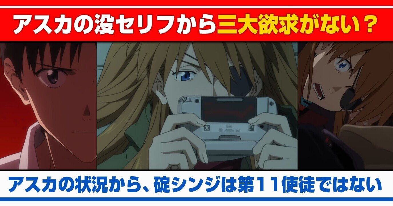 考察 アスカの没セリフにある悲しい設定 アスカの状況と比較するとシンジは第11使徒の可能性はかなり低い あおいさんの不思議博物館 Note 考察 アスカの没セリフにある悲しい設定 アスカの状況と比較するとシンジは第11使徒の可能性はかなり低い あおいさんの不思議博物館 Note