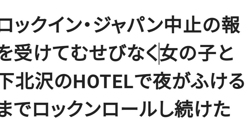 ロックイン ジャパン中止の報を受けてむせびなく女の子と下北沢のhotelで夜がふけるまでロックンロールし続けた 現在文学 Note