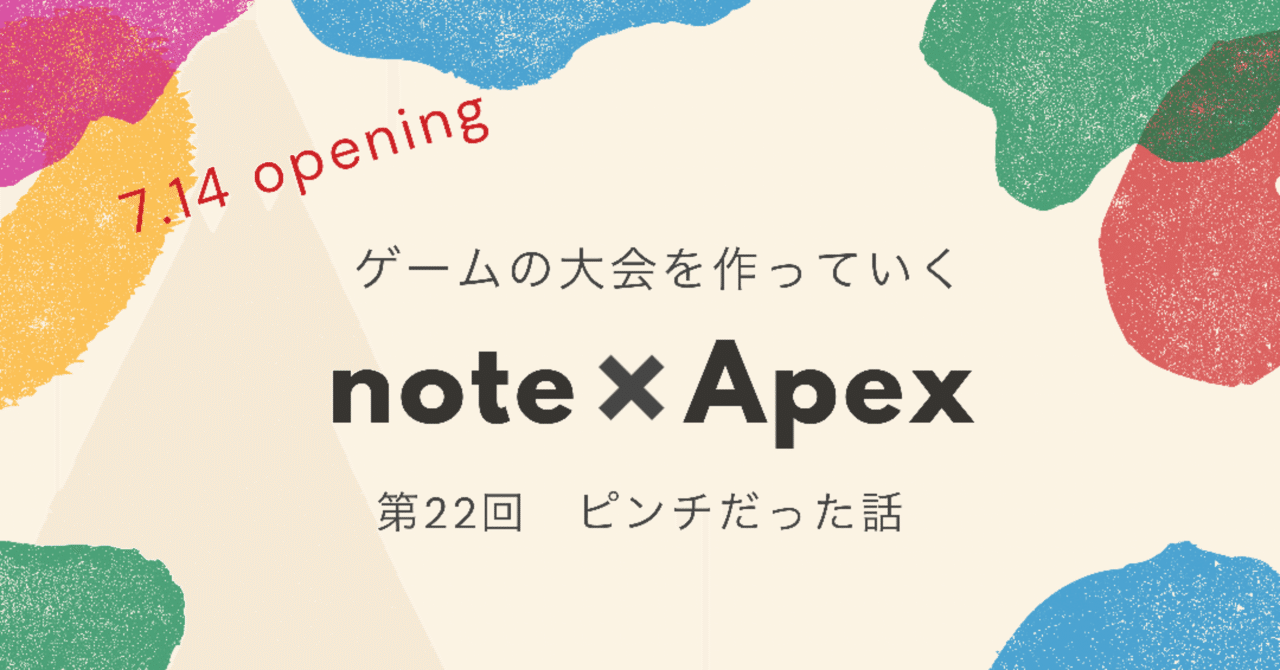 Apex Legends ゼロから大会を作っていく㉒【ピンチだったけどまた救われた話】note creator's cup 7.14｜📖HYS(ひす)🎮毎日ゲームnote｜note