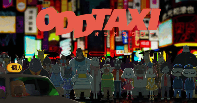 アニメ慣れしたオタクを正面から殴る21春の覇権 オッドタクシー 餌ちゃん Note