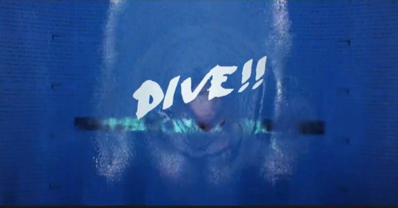 元飛込日本一選手が ドラマホリック Dive 最終回を見て書き殴った 荒田 恭兵 アラタ キョウヘイ Note 元飛込日本一選手が ドラマホリック Dive 最終回を見て書き殴った 荒田 恭兵 アラタ キョウヘイ Note
