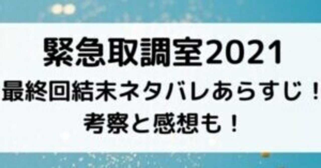 キントリ21最終回結末ネタバレあらすじ 考察と感想も Lise Note キントリ21最終回結末ネタバレあらすじ 考察と感想も Lise Note