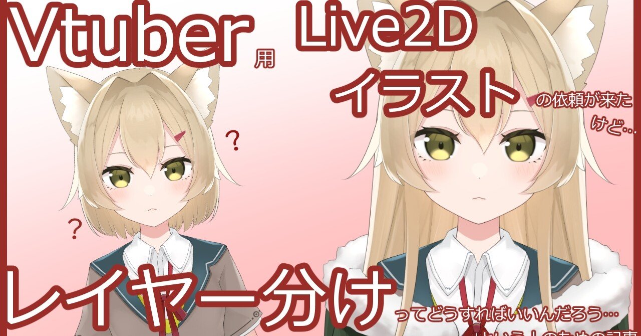 イラストレーターさん向け Vtuber用live2dイラストを描くうえでの注意点など Date ﾀﾞﾃ Note